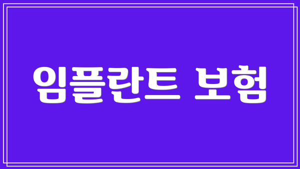 임플란트 보험