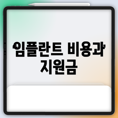 임플란트 비용과 지원금