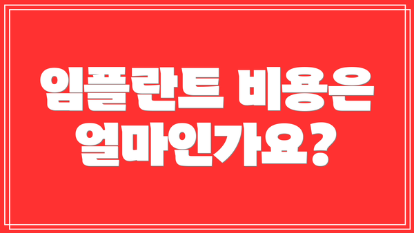 임플란트 비용은 얼마인가요?