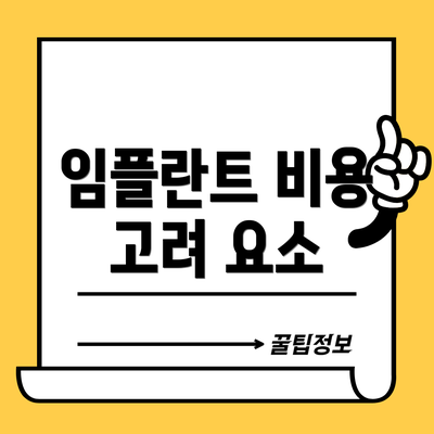 임플란트 비용 고려 요소