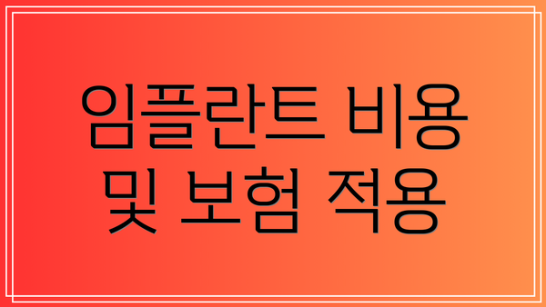 임플란트 비용 및 보험 적용