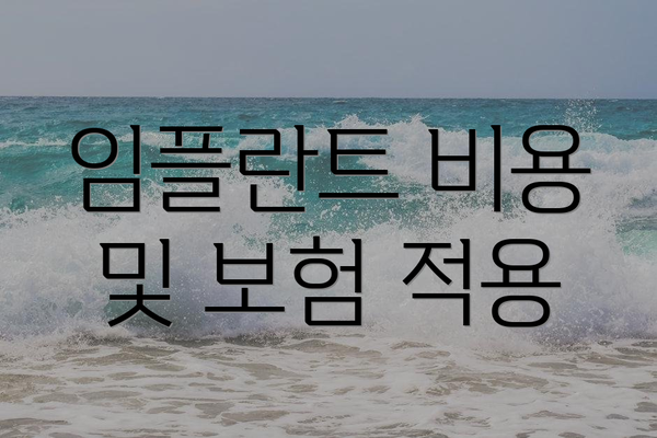 임플란트 비용 및 보험 적용