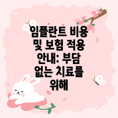 임플란트 비용 및 보험 적용 안내: 부담 없는 치료를 위해