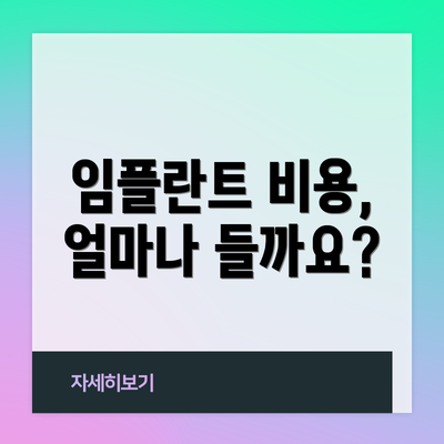 임플란트 비용, 얼마나 들까요?