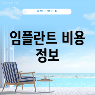 임플란트 비용 정보