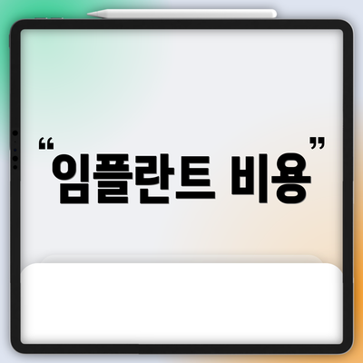 임플란트 비용