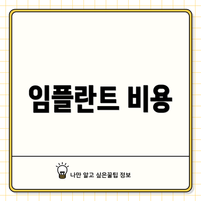 임플란트 비용