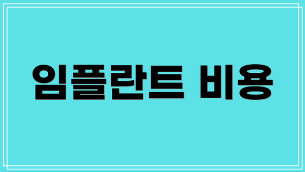 임플란트 비용