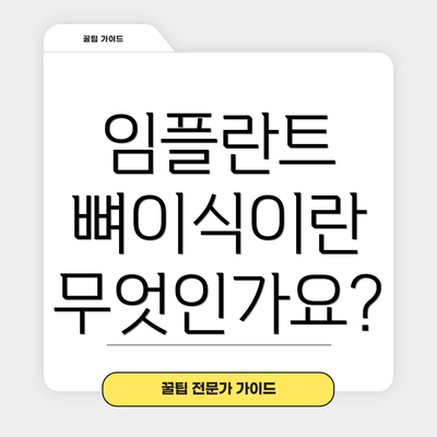 임플란트 뼈이식이란 무엇인가요?