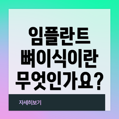 임플란트 뼈이식이란 무엇인가요?