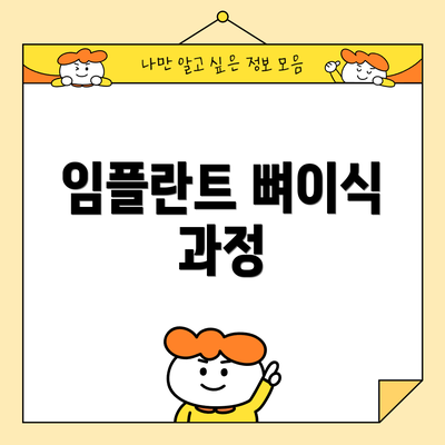 임플란트 뼈이식 과정