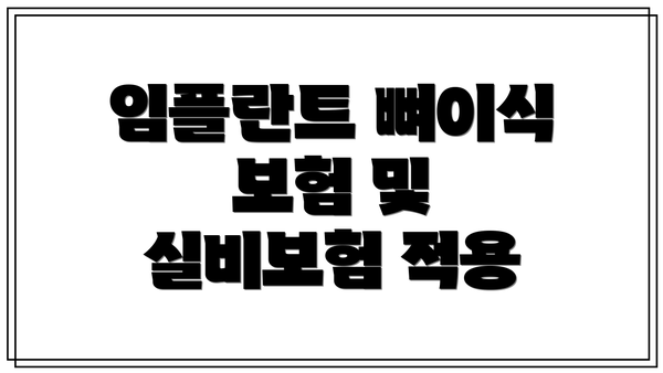 임플란트 뼈이식 보험 및 실비보험 적용