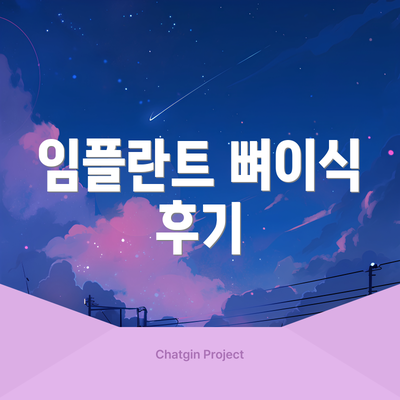 임플란트 뼈이식 후기
