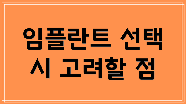 임플란트 선택 시 고려할 점