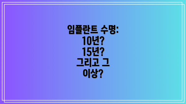 임플란트 수명: 10년? 15년?  그리고 그 이상?