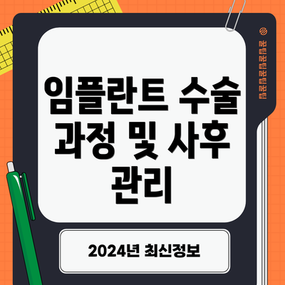 임플란트 수술 과정 및 사후 관리
