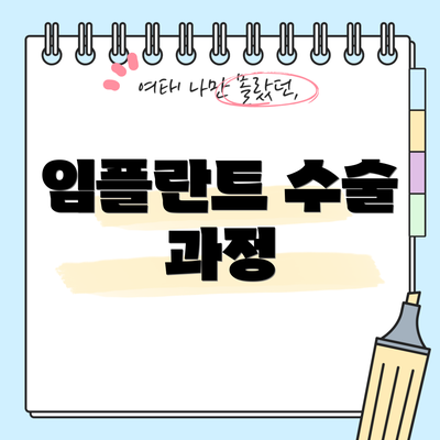 임플란트 수술 과정