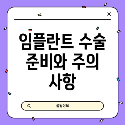 임플란트 수술 준비와 주의 사항