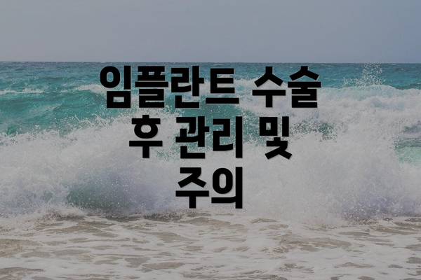 임플란트 수술 후 관리 및 주의