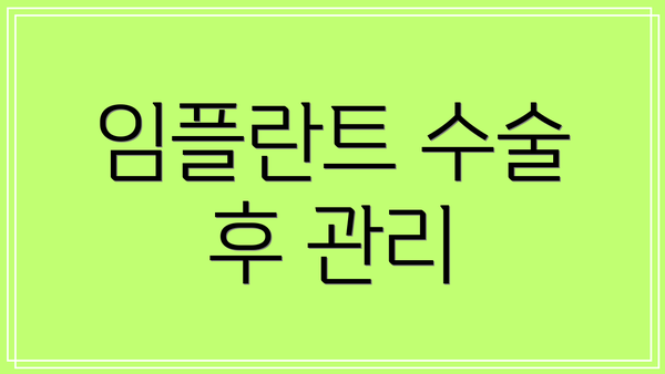 임플란트 수술 후 관리