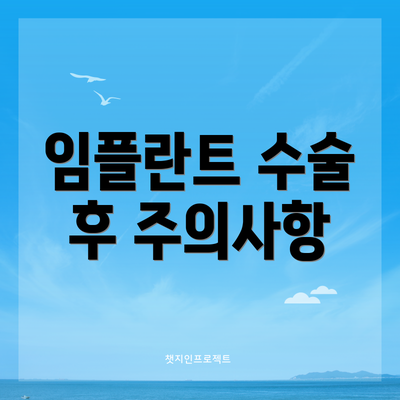 임플란트 수술 후 주의사항