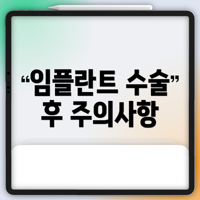 임플란트 수술 후 주의사항