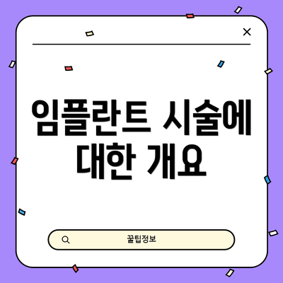 임플란트 시술에 대한 개요