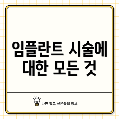 임플란트 시술에 대한 모든 것