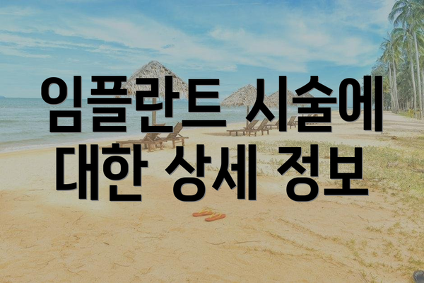 임플란트 시술에 대한 상세 정보