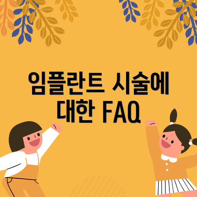 임플란트 시술에 대한 FAQ