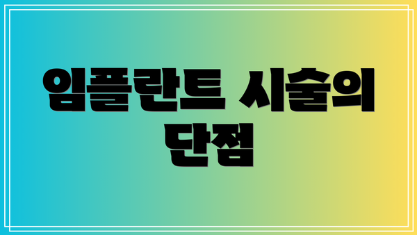 임플란트 시술의 단점
