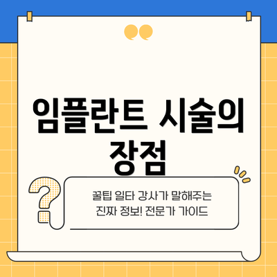 임플란트 시술의 장점