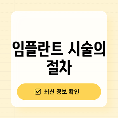 임플란트 시술의 절차