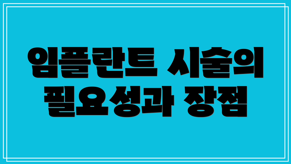 임플란트 시술의 필요성과 장점