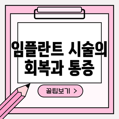 임플란트 시술의 회복과 통증