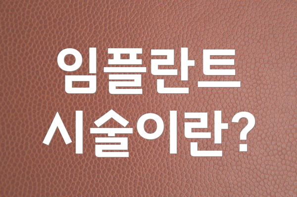 임플란트 시술이란?