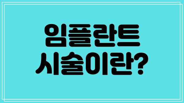 임플란트 시술이란?