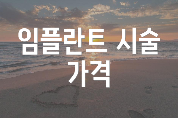 임플란트 시술 가격