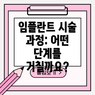 임플란트 시술 과정: 어떤 단계를 거칠까요?