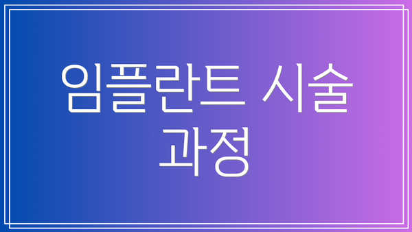 임플란트 시술 과정