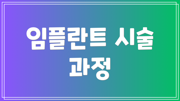 임플란트 시술 과정