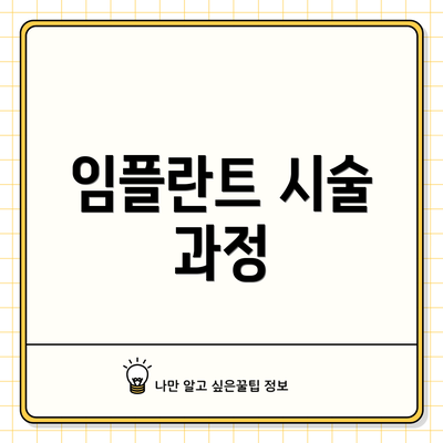 임플란트 시술 과정