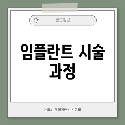 임플란트 시술 과정
