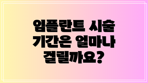 임플란트 시술 기간은 얼마나 걸릴까요?
