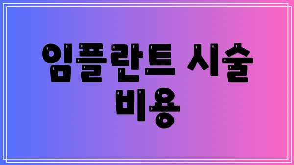 임플란트 시술 비용