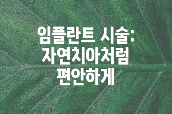 임플란트 시술: 자연치아처럼 편안하게