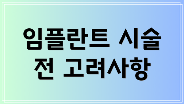 임플란트 시술 전 고려사항