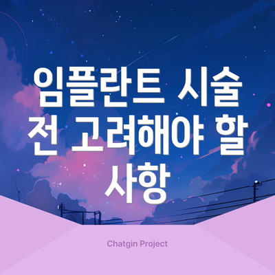 임플란트 시술 전 고려해야 할 사항