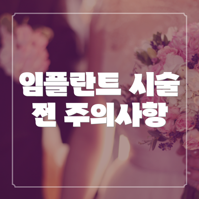 임플란트 시술 전 주의사항