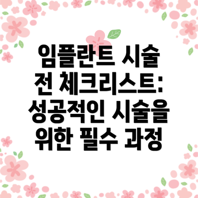 임플란트 시술 전 체크리스트: 성공적인 시술을 위한 필수 과정